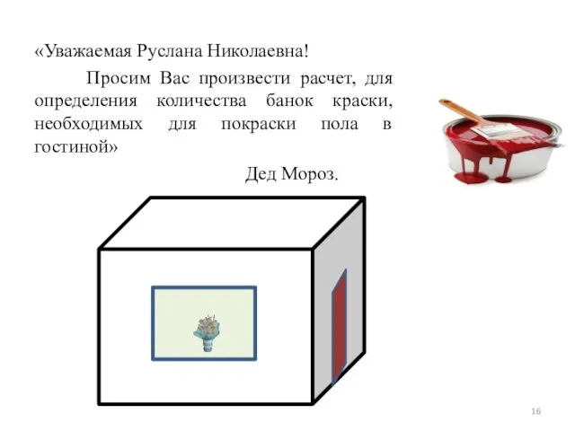 «Уважаемая Руслана Николаевна! Просим Вас произвести расчет, для определения количества