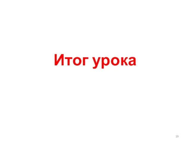 Итог урока