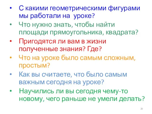 С какими геометрическими фигурами мы работали на уроке? Что нужно