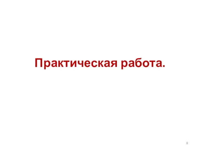 Практическая работа.