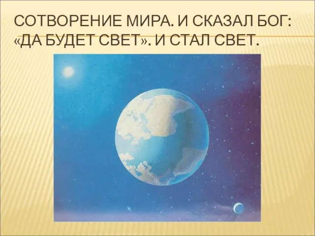 СОТВОРЕНИЕ МИРА. И СКАЗАЛ БОГ: «ДА БУДЕТ СВЕТ». И СТАЛ СВЕТ.