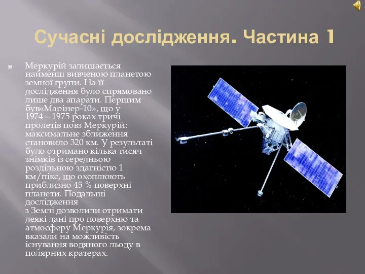 Сучасні дослідження. Частина 1 Меркурій залишається найменш вивченою планетою земної