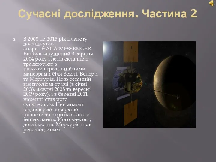 Сучасні дослідження. Частина 2 З 2008 по 2015 рік планету