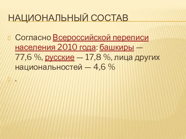 НАЦИОНАЛЬНЫЙ СОСТАВ Согласно Всероссийской переписи населения 2010 года: башкиры —