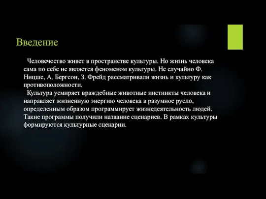 Введение Человечество живет в пространстве культуры. Но жизнь человека сама