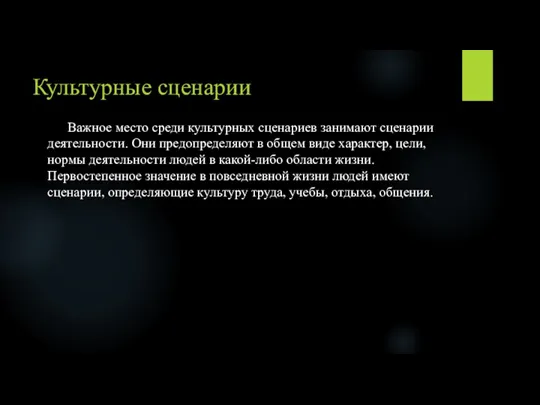 Культурные сценарии Важное место среди культурных сценариев занимают сценарии деятельности.