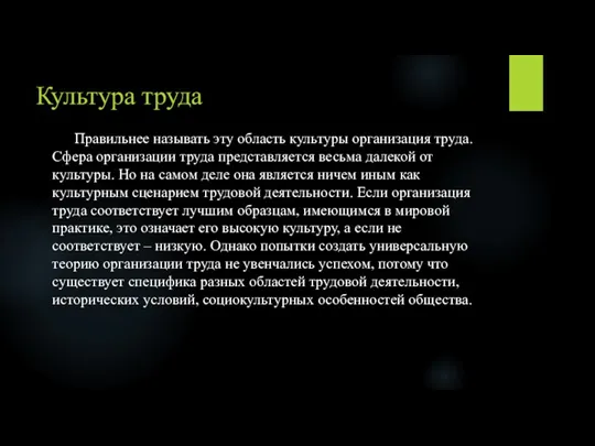 Культура труда Правильнее называть эту область культуры организация труда. Сфера