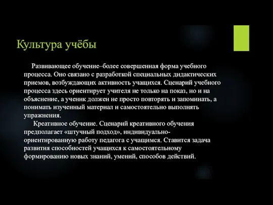 Культура учёбы Развивающее обучение–более совершенная форма учебного процесса. Оно связано