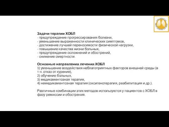 Задачи терапии ХОБЛ - предупреждение прогрессирования болезни, - уменьшение выраженности клинических симптомов, -