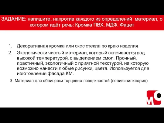 ЗАДАНИЕ: напишите, напротив каждого из определений материал, о котором идёт