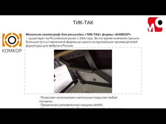 ТИК-ТАК Механизм пантограф для раскладки «ТИК-ТАК» фирмы «КАМКОР» - существует