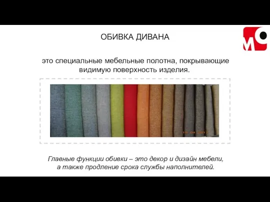 ОБИВКА ДИВАНА это специальные мебельные полотна, покрывающие видимую поверхность изделия.