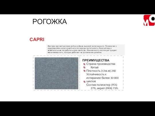 Фактура крупной рогожки сейчас в фазе высокой популярности. Рогожки же