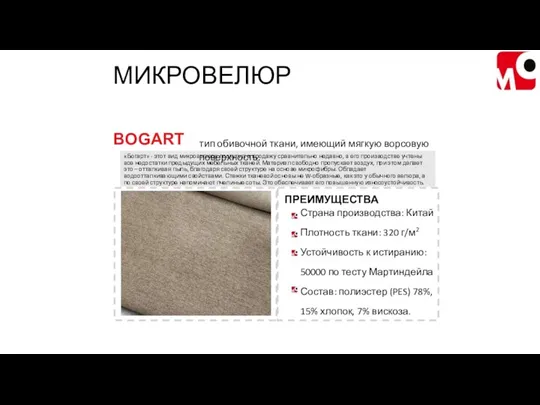 «Богарт» - этот вид микровелюра поступил в продажу сравнительно недавно,