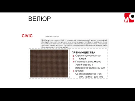 Необычная коллекция CIVIC - супермягкий высоковорсный велюр с рельефной фактурой,