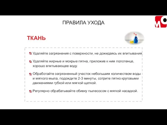 ПРАВИЛА УХОДА Удаляйте загрязнения с поверхности, не дожидаясь их впитывания.