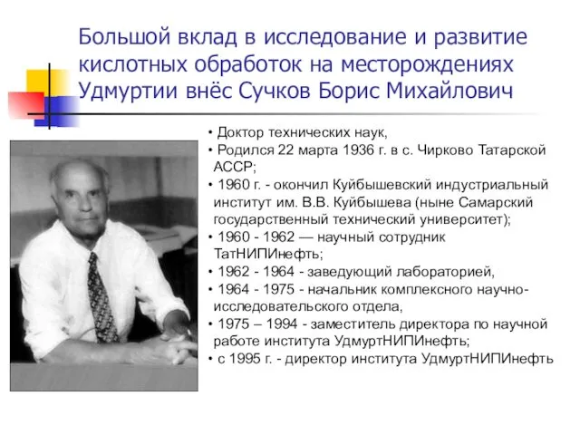 Большой вклад в исследование и развитие кислотных обработок на месторождениях Удмуртии внёс Сучков