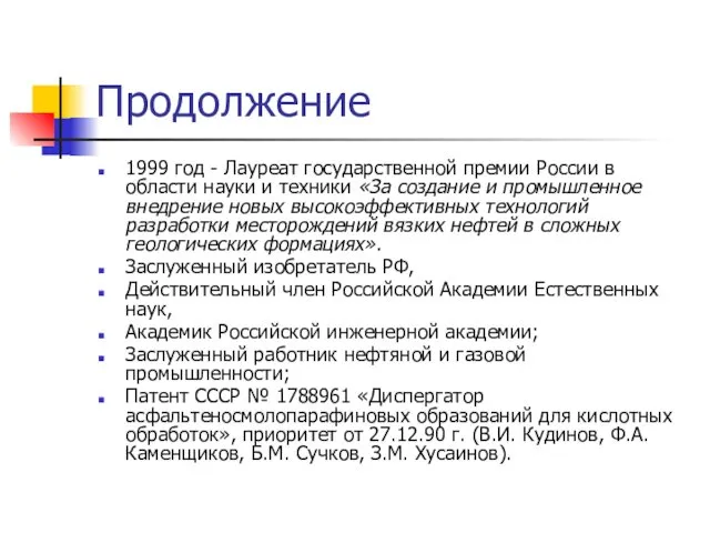 Продолжение 1999 год - Лауреат государственной премии России в области науки и техники