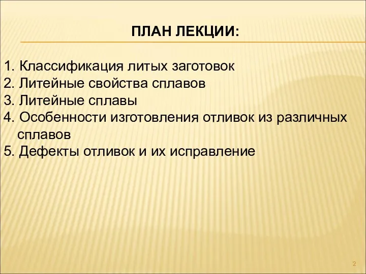 ПЛАН ЛЕКЦИИ: 1. Классификация литых заготовок 2. Литейные свойства сплавов