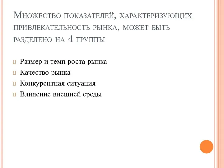 Множество показателей, характеризующих привлекательность рынка, может быть разделено на 4