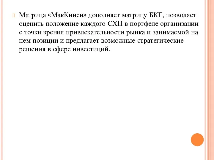 Матрица «МакКинси» дополняет матрицу БКГ, позволяет оценить положение каждого СХП