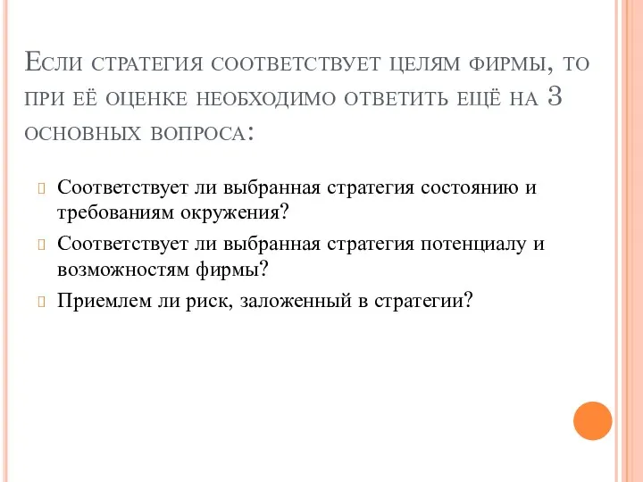 Если стратегия соответствует целям фирмы, то при её оценке необходимо