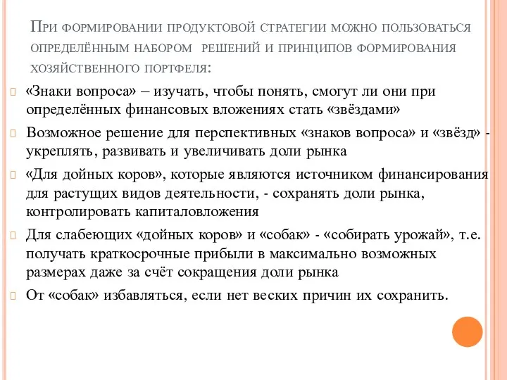 При формировании продуктовой стратегии можно пользоваться определённым набором решений и