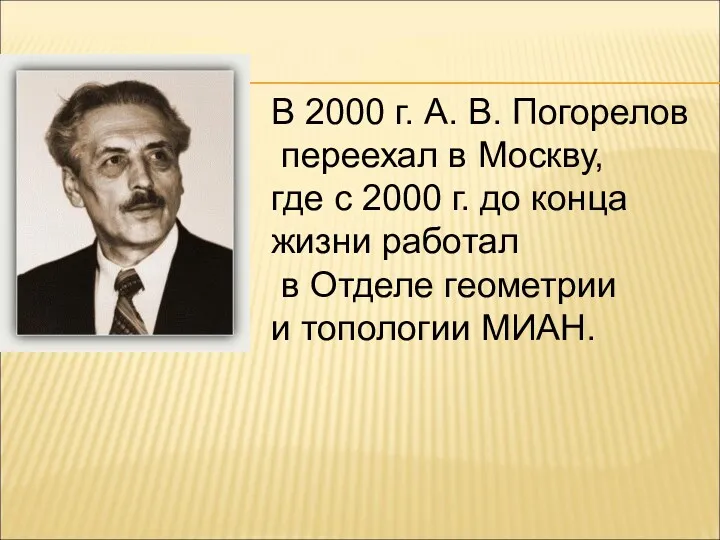 В 2000 г. А. В. Погорелов переехал в Москву, где