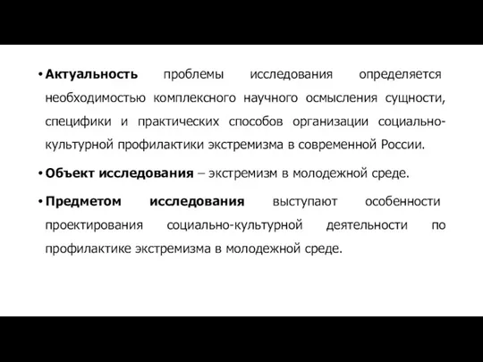 Актуальность проблемы исследования определяется необходимостью комплексного научного осмысления сущности, специфики