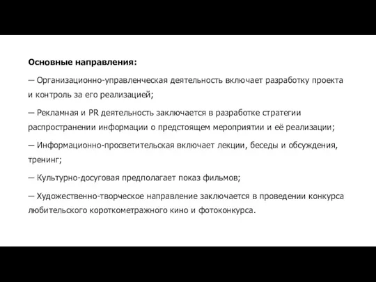 Основные направления: ─ Организационно-управленческая деятельность включает разработку проекта и контроль