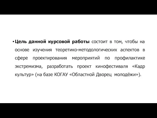 Цель данной курсовой работы состоит в том, чтобы на основе