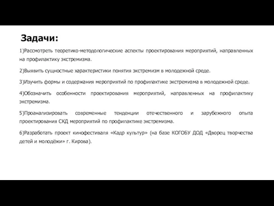 Задачи: 1)Рассмотреть теоретико-методологические аспекты проектирования мероприятий, направленных на профилактику экстремизма.