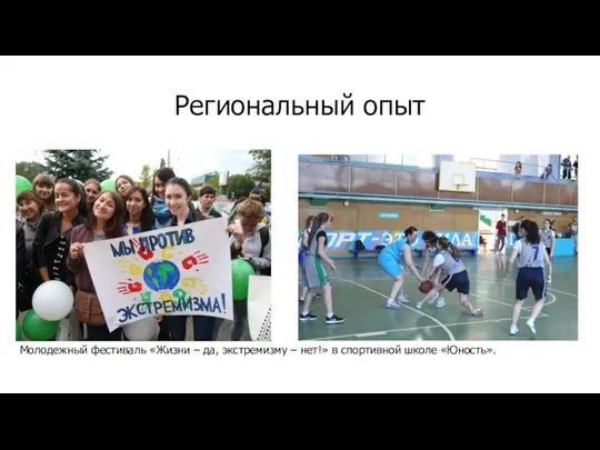 Региональный опыт Молодежный фестиваль «Жизни – да, экстремизму – нет!» в спортивной школе «Юность».