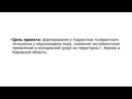 Цель проекта: формирование у подростков толерантного отношения к окружающему миру,