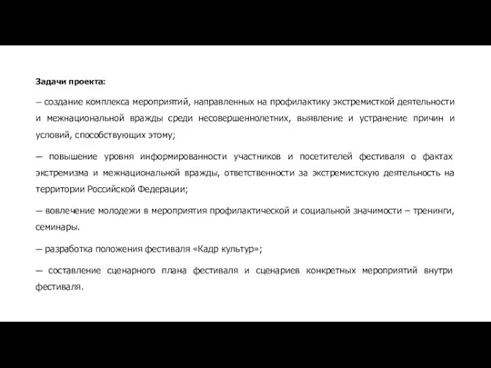 Задачи проекта: ─ создание комплекса мероприятий, направленных на профилактику экстремисткой