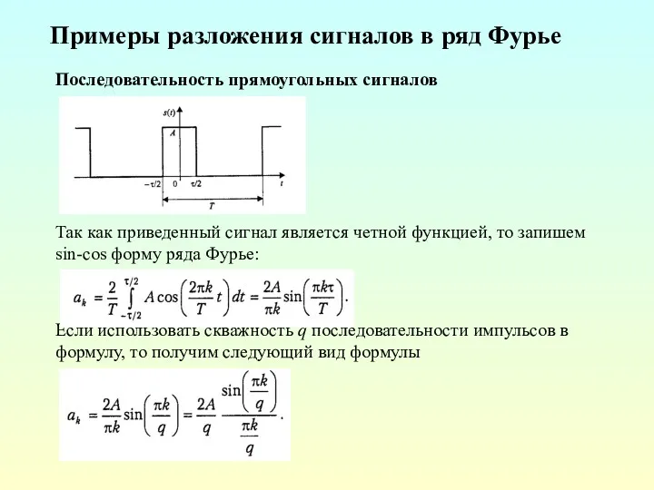 Примеры разложения сигналов в ряд Фурье Последовательность прямоугольных сигналов Так