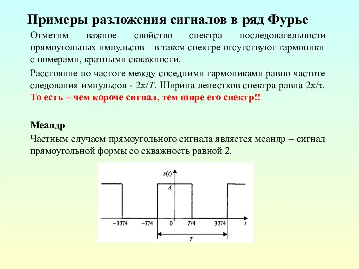 Примеры разложения сигналов в ряд Фурье Отметим важное свойство спектра