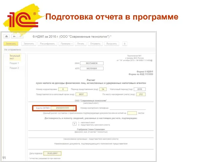 Подготовка отчета в программе