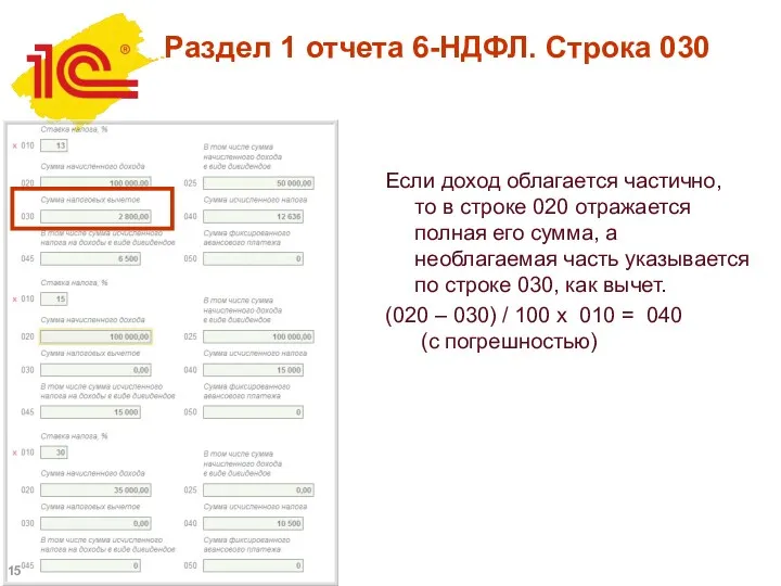 Раздел 1 отчета 6-НДФЛ. Строка 030 Если доход облагается частично,