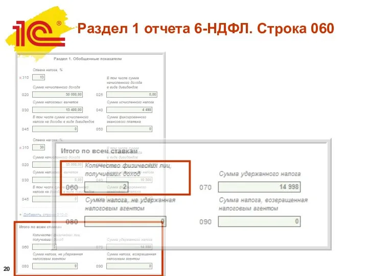 Раздел 1 отчета 6-НДФЛ. Строка 060