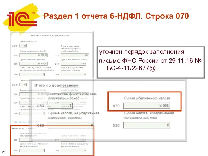 Раздел 1 отчета 6-НДФЛ. Строка 070 уточнен порядок заполнения письмо ФНС России от 29.11.16 № БС-4-11/22677@