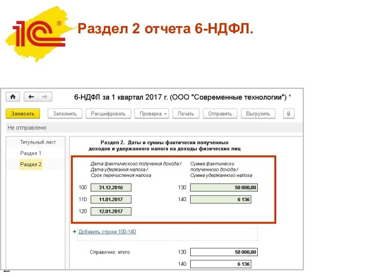 Раздел 2 отчета 6-НДФЛ.