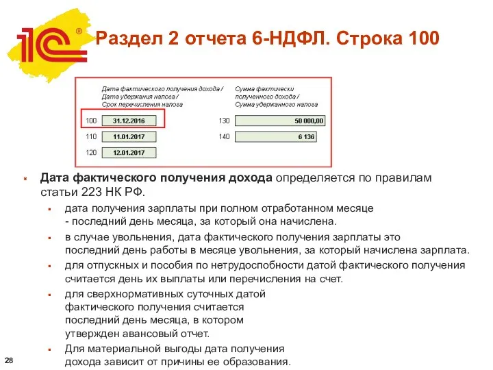 Дата фактического получения дохода определяется по правилам статьи 223 НК