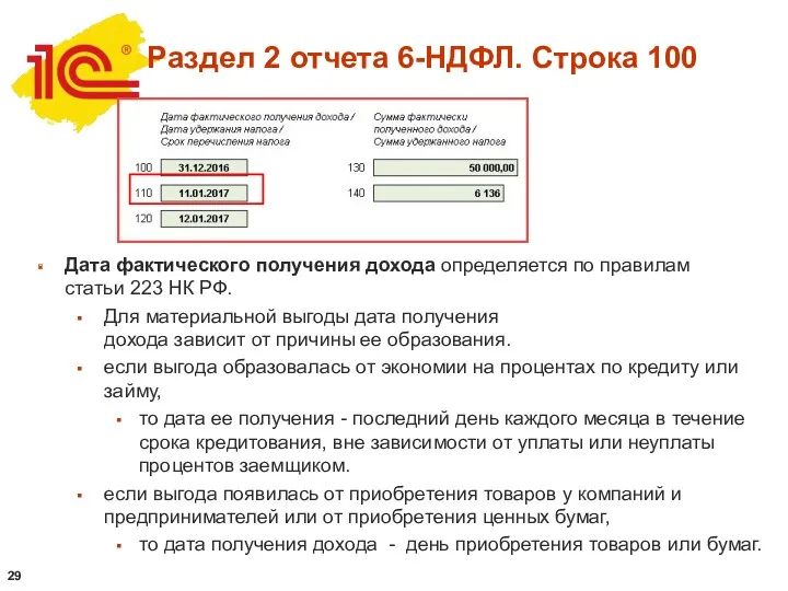 Дата фактического получения дохода определяется по правилам статьи 223 НК