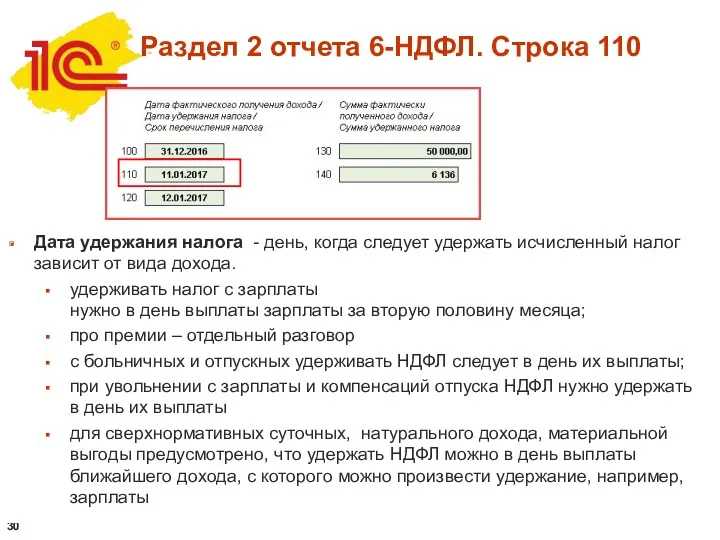 Дата удержания налога - день, когда следует удержать исчисленный налог