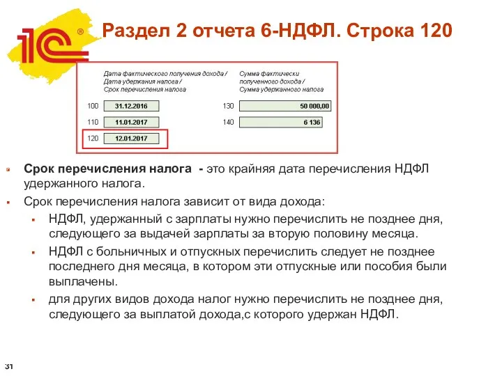 Срок перечисления налога - это крайняя дата перечисления НДФЛ удержанного