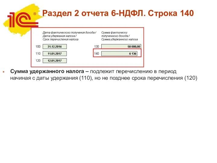 Сумма удержанного налога – подлежит перечислению в период начиная с