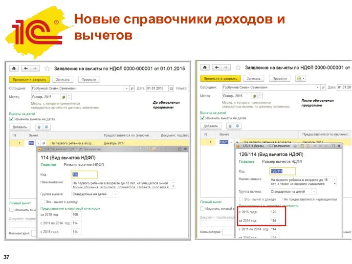 Новые справочники доходов и вычетов