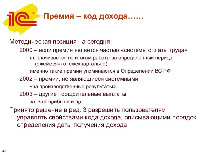 Премия – код дохода…… Методическая позиция на сегодня: 2000 –