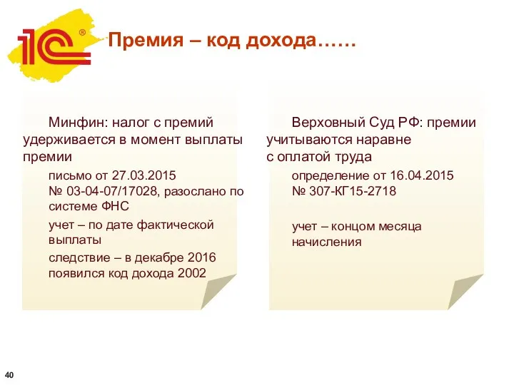 Премия – код дохода…… Минфин: налог с премий удерживается в